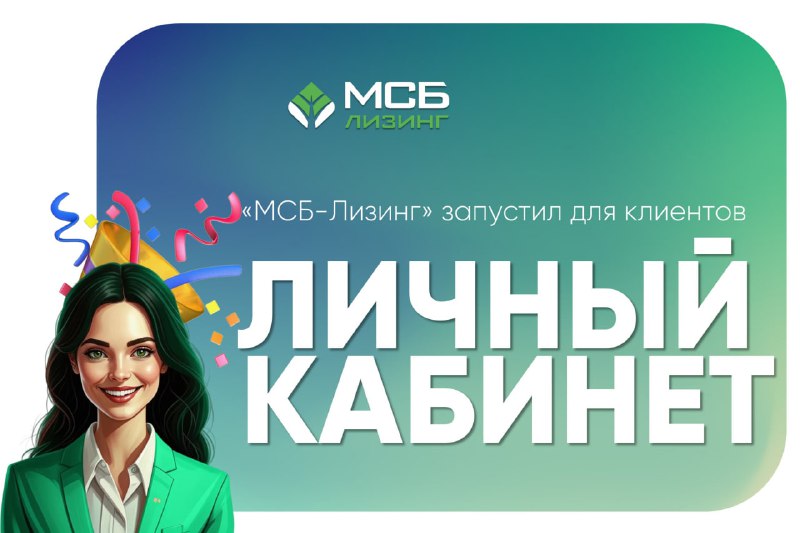 ***🙂******🙂******🙂******🙂******🥳******🎉*****«МСБ-Лизинг» запустил кабинет для клиентов**