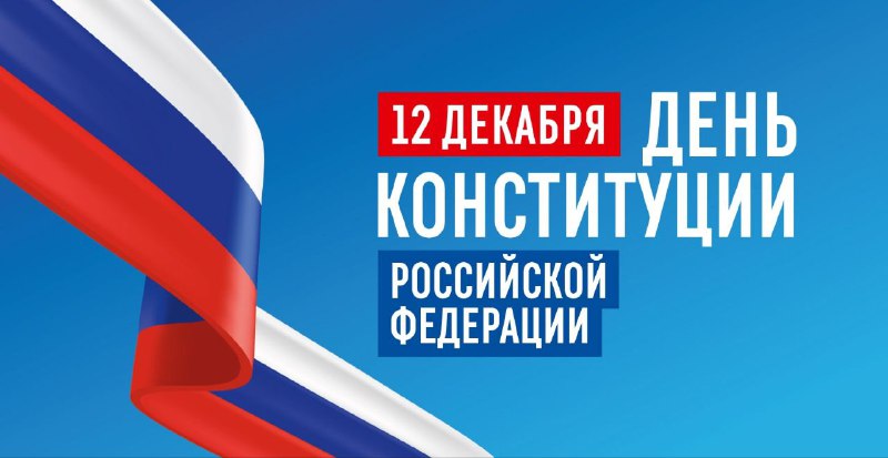 ***🇷🇺*****С Днем Конституции Российской Федерации!**