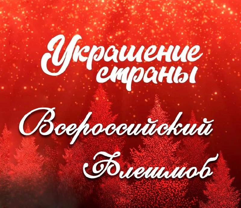 ***🎄*****Флешмоб** [**#УкрашениеСтраны**](?q=%23%D0%A3%D0%BA%D1%80%D0%B0%D1%88%D0%B5%D0%BD%D0%B8%D0%B5%D0%A1%D1%82%D1%80%D0%B0%D0%BD%D1%8B) **продолжается!**