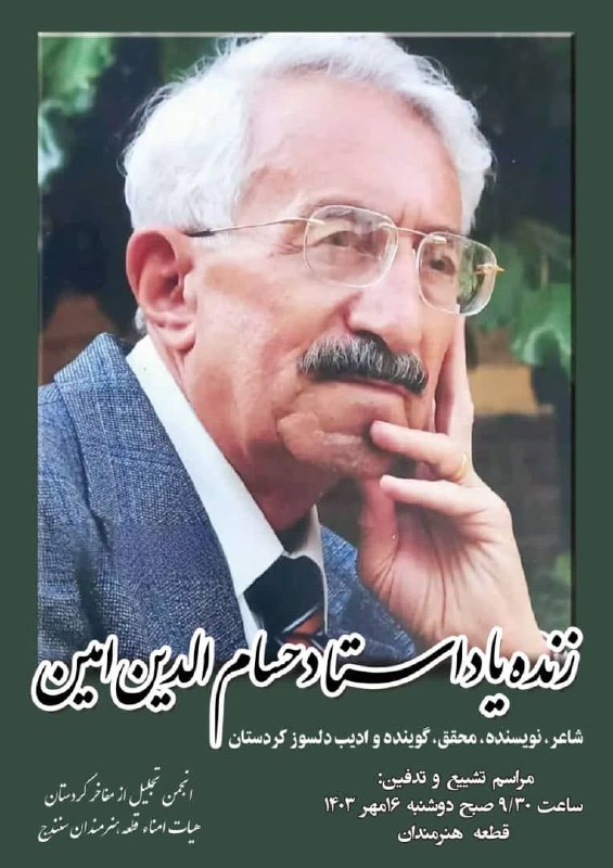 *****◾️***مامۆستا حسامەدین ئەمین کۆچی دوایی کرد