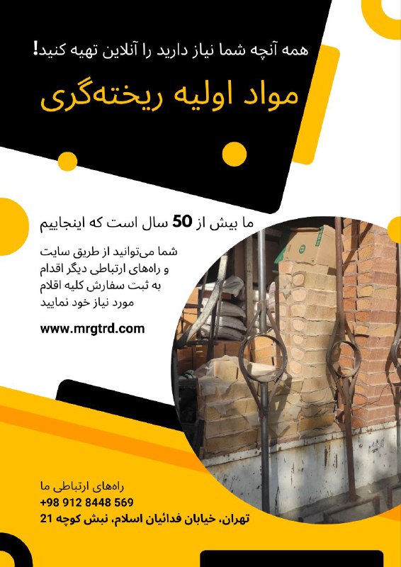 فروش لوازم و مواد اولیه ریخته …