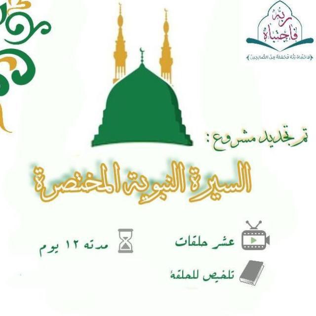 [ مشروع السيرة النبوية المختصرة ]***?***