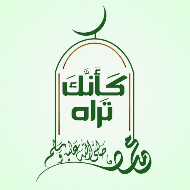 *مَـشـروع گـأنَّـكَ تَـراه ﷺ***?****