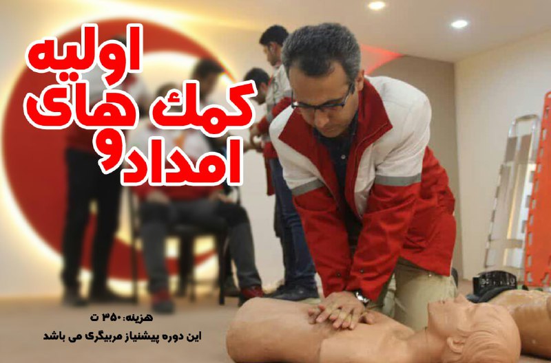 ***📌***دوره 22 ساعته امداد و کمک …