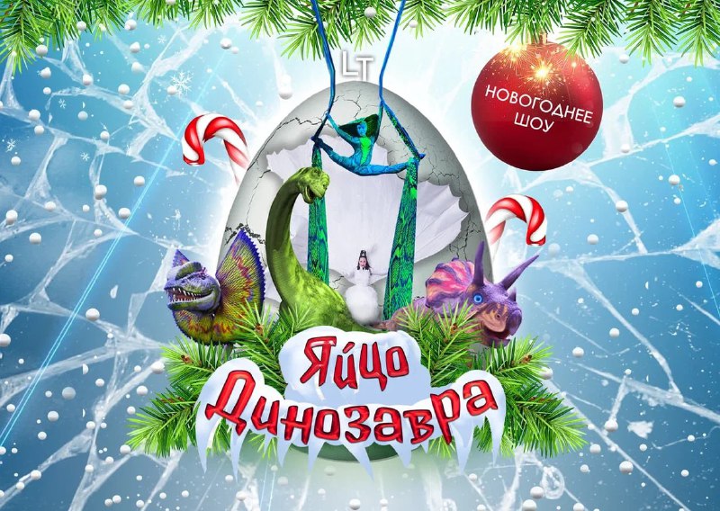 *****🎄*** Гигантские динозавры на новогоднем шоу!!**