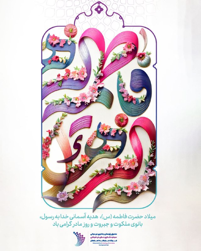 ***?*****میلاد حضرت فاطمه(س)، هدیه آسمانی خدا …