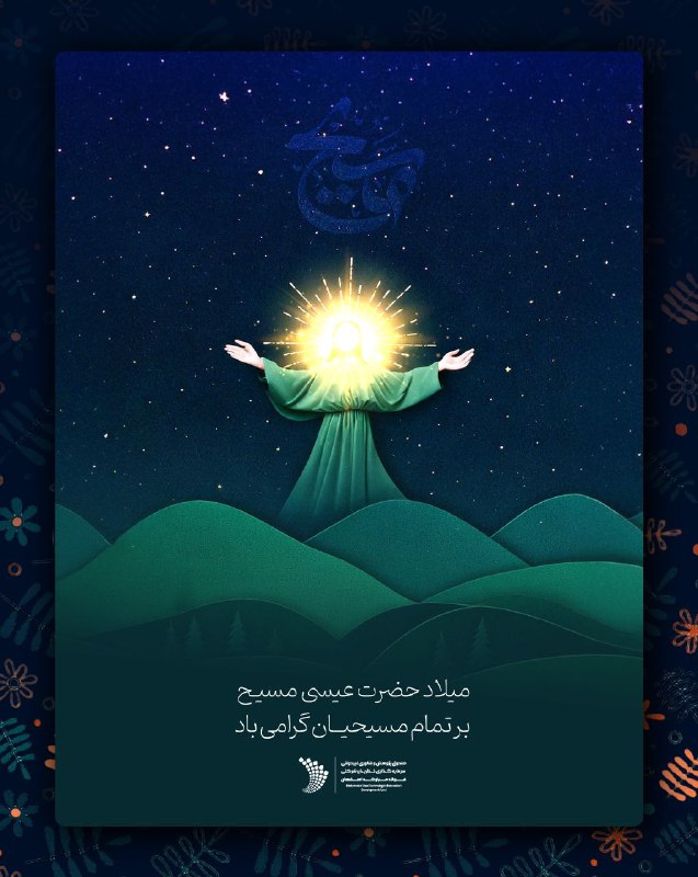 ***✨*** **میلاد حضرت عیسی مسیح بر‌تمام …