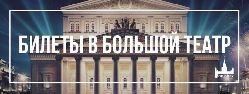 ***🎭*** РОЗЫГРЫШ БИЛЕТОВ В БОЛЬШОЙ ТЕАТР! …