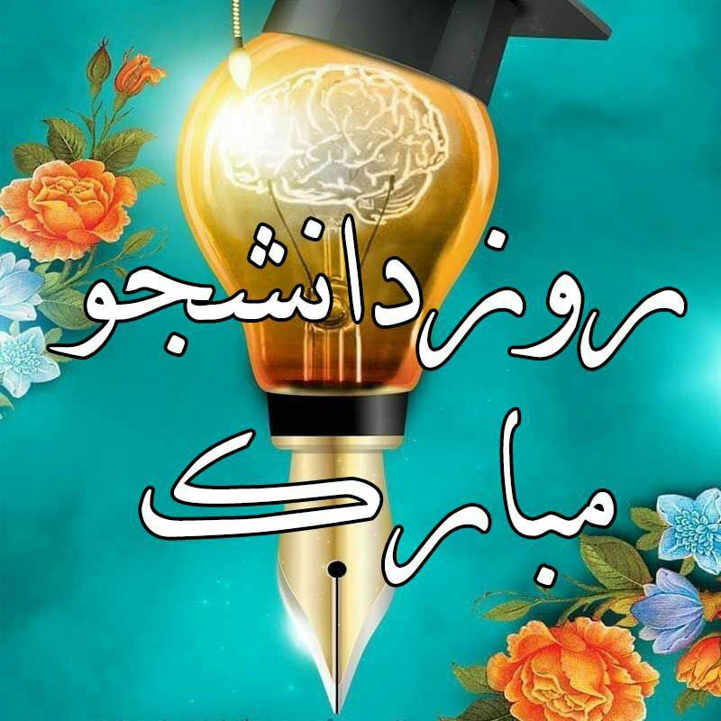روز دانشجو را خدمت همه دانشجویان …