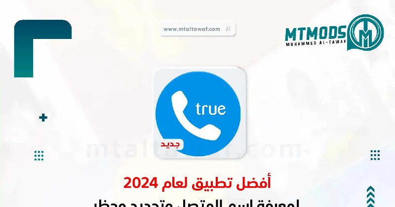 حمل الآن تطبيق Truecaller 2025 لمعرفة …