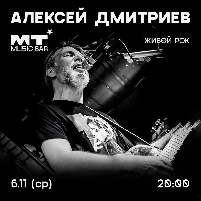 Алексей Дмитриев в МТ Music Bar …