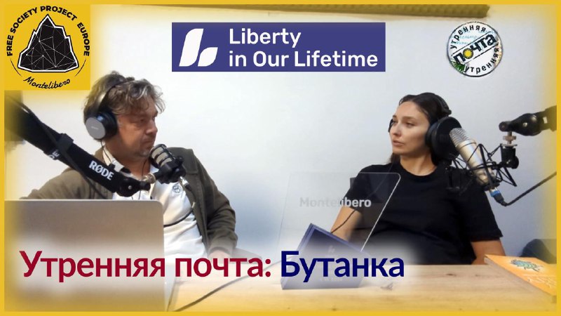 **Монтелиберо на Liberty in Our Lifetime**