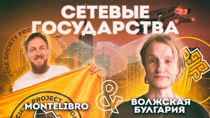 [**Стрим: Сетевые государства Liberland &amp; Волжская …