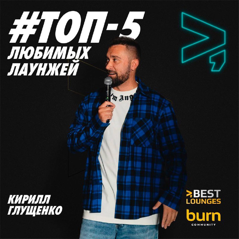 Топ-5 любимых лаунжей Кирилла Глущенко!