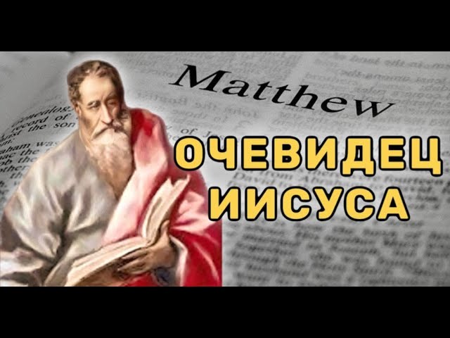 *****⚡️***ЕВАНГЕЛИЕ ОТ МАТФЕЯ: НЕОСПОРИМЫЕ СВИДЕТЕЛЬСТВА ОЧЕВИДЦА.