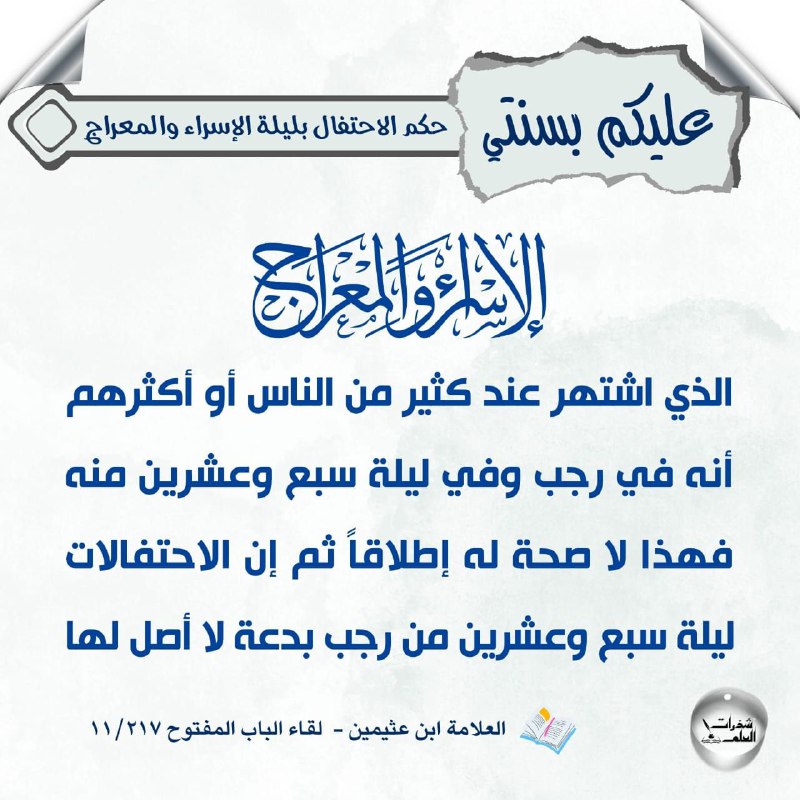 ***🫵🏼*** هل صح أن الاسراء والمعراج …