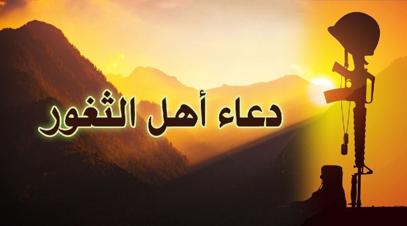 **اذا لم تقرأوا دعاء اهل الثغور …