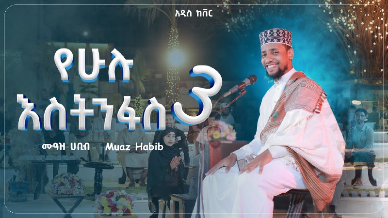 ሙዓዝ ሀቢብ || Muaz Habib