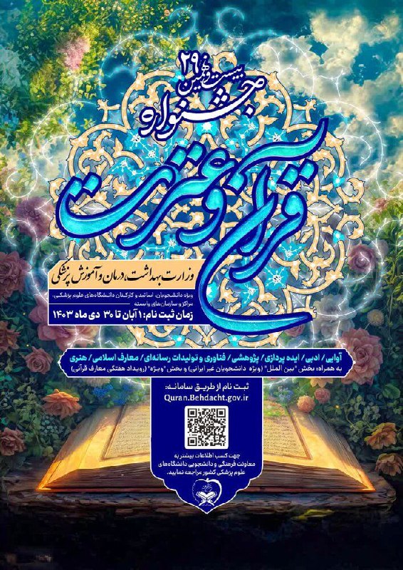 ***?***آیین‌نامه جشنواره قرآنی وزارت بهداشت ابلاغ …
