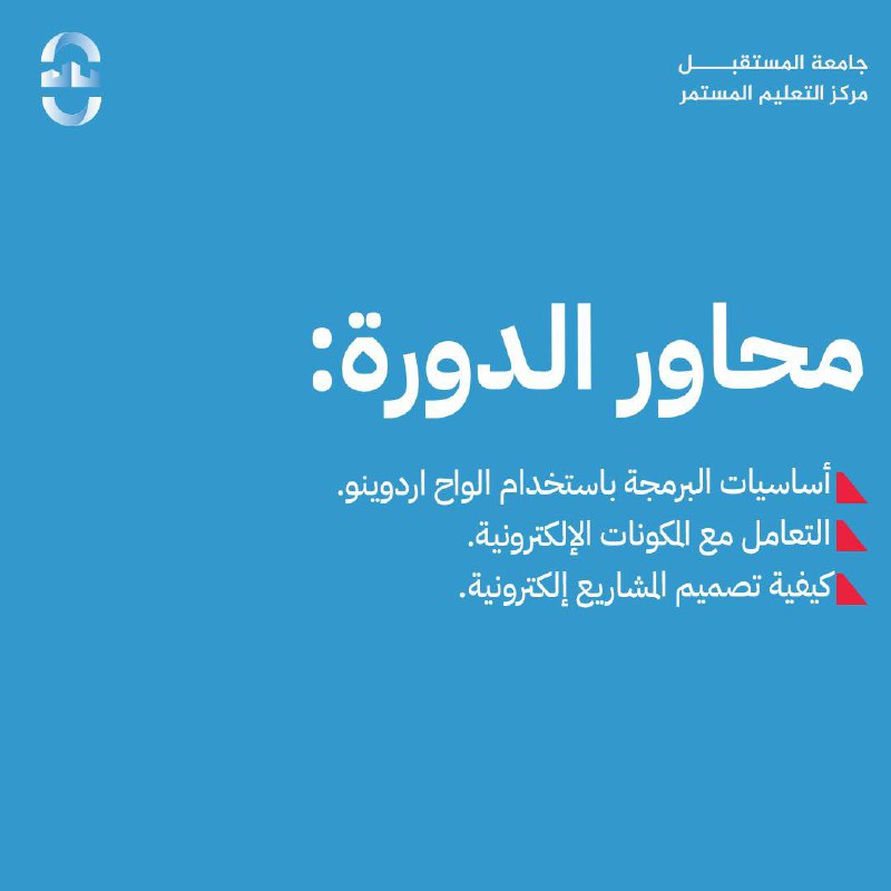 مركز التعليم المستمر - جامعة المستقبل