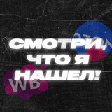 Все новинки на WB