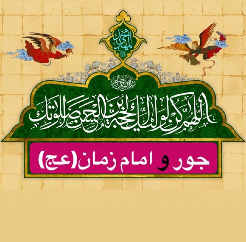 **جور و امام زمان(عج)**