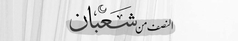 عن أبي موسى رضي الله عنه …