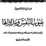 كتاب عيوب النفس ومداواتها للإمام أبي …