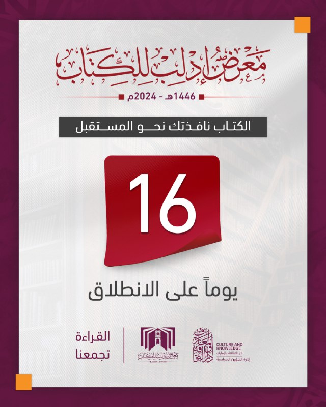 "16"يوماً على الانطلاق