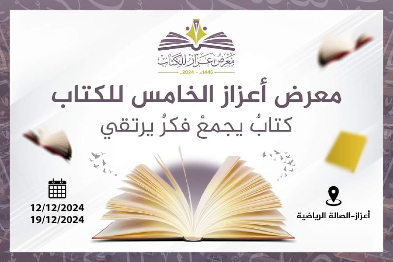 ***?******✨*** **معرض أعزاز الخامس للكتاب** ***✨******?***