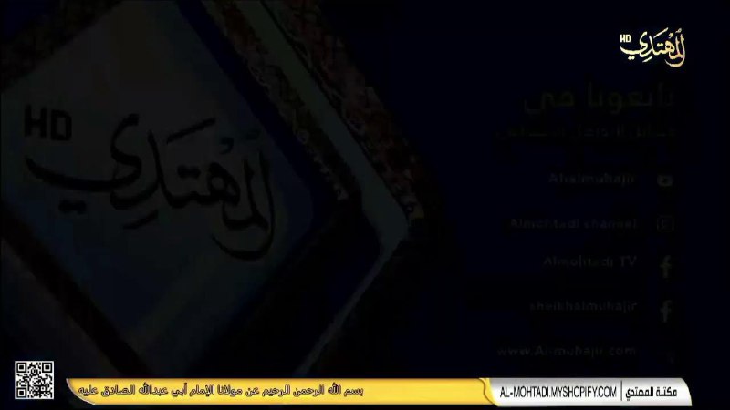 الشيخ عبد الحميد المهاجر