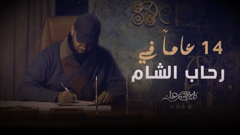 نايف الشرهان | 14 عام في …