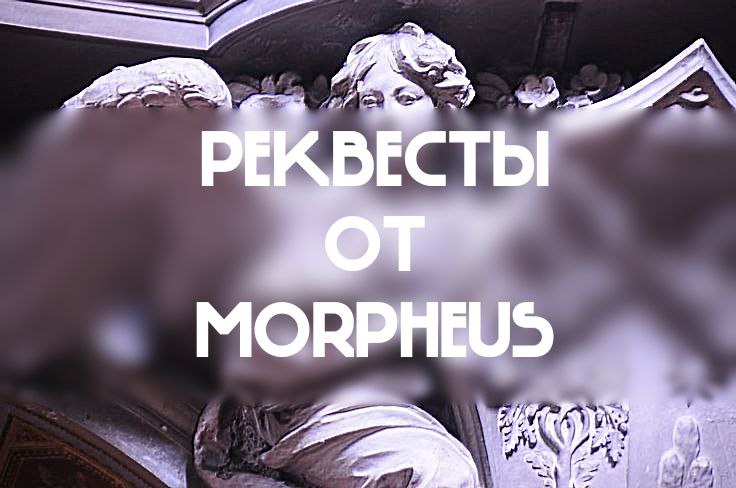 РЕКВЕСТЫ ОТ [***🐾***MORPHEUS](https://t.me/remorph3us)