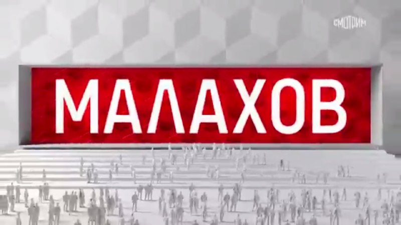 Малахов. От 27.01.2025 Будем смотреть пока …