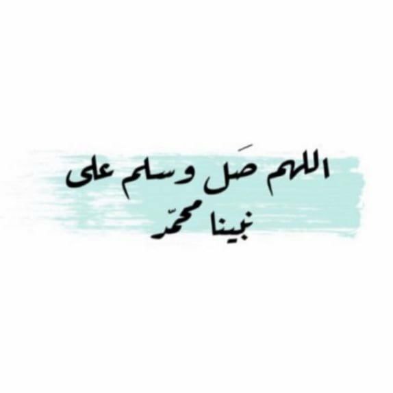 ‏﴿وصلِّ عليهم إن صلاتك سكنٌ لهم﴾ …