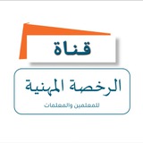 ***⚠️*** عاجل: تم افتتاح قناة الرخصة …