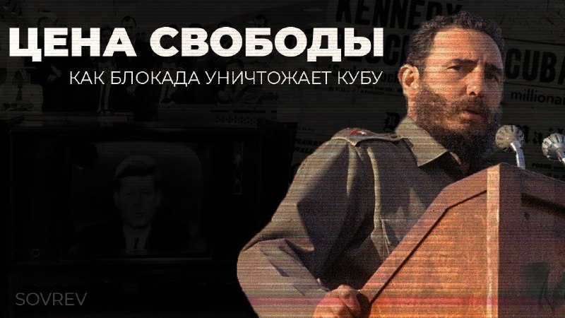 *****🇨🇺*****[**ЦЕНА СВОБОДЫ: КАК БЛОКАДА УНИЧТОЖАЕТ КУБУ**](https://youtu.be/6Qr9n-qcP-I?si=t_ZgyWvNKsK-YyHC)