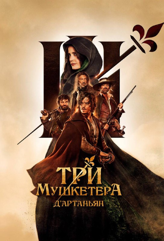 *****🎥***Фильм «Три мушкетёра: Д’Артаньян» (2023)