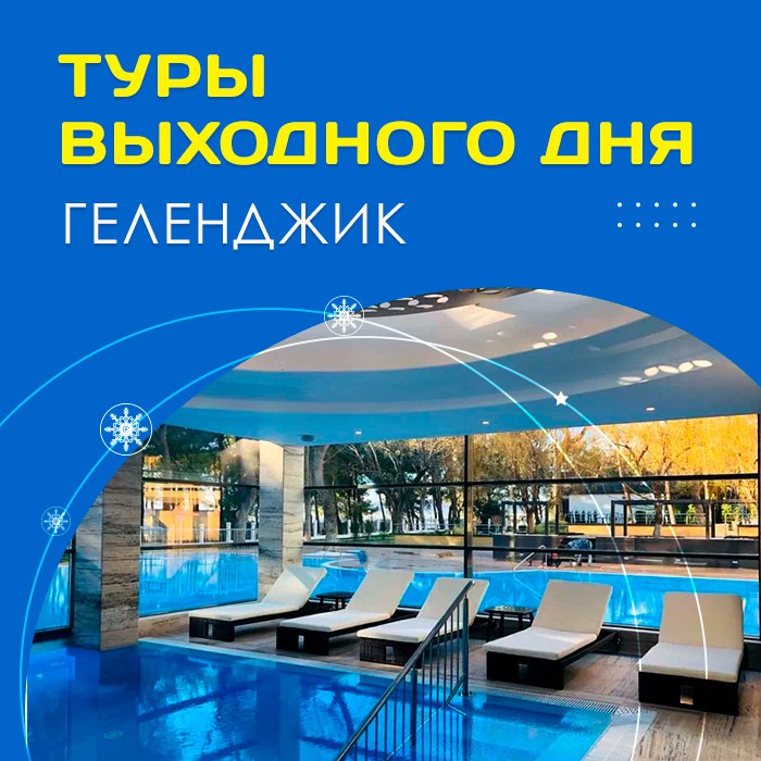 *****🤩***** **Геленджик - туры выходного дня**