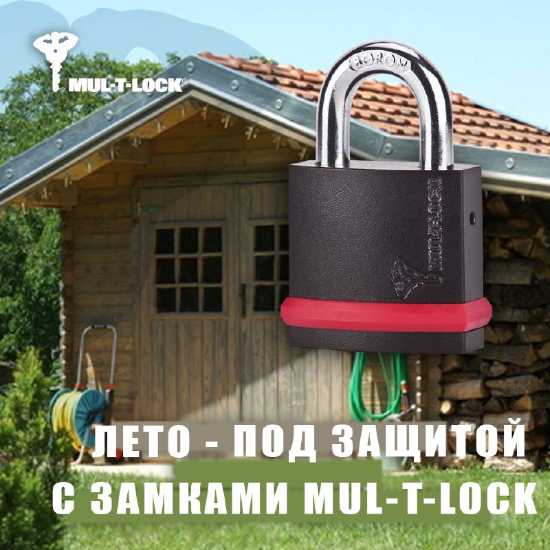 Лето под защитой Mul-T-Lock***❤️***