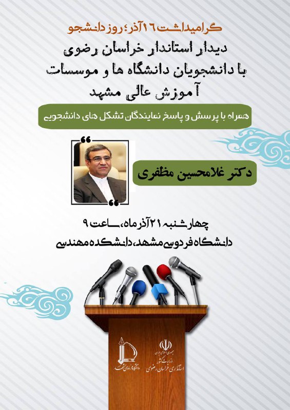 ***?***دیدار استاندار خراسان رضوی با دانشجویان …