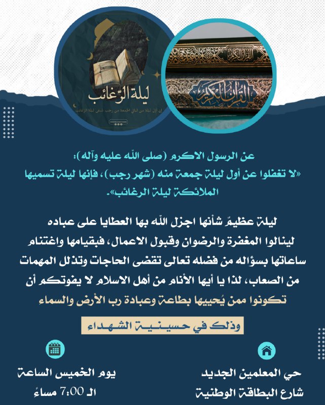 لا يفوتكم احياء هذه الليلـة الرجبيـة …