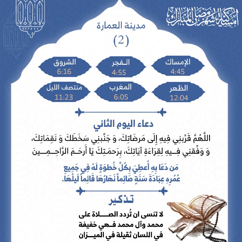 اللَّهُمَّ قَرِّبنِي فِيهِ إِلَى مَرضَاتِكَ..