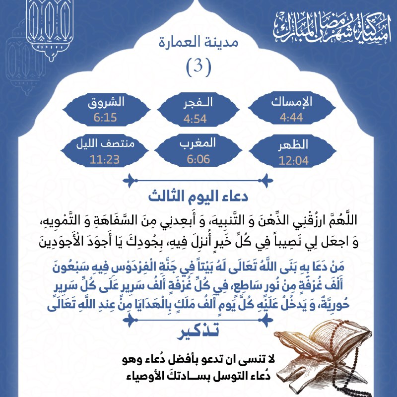 تَــذكير قراءة دعاء التَوسـل بالسَّادة الأوصياء