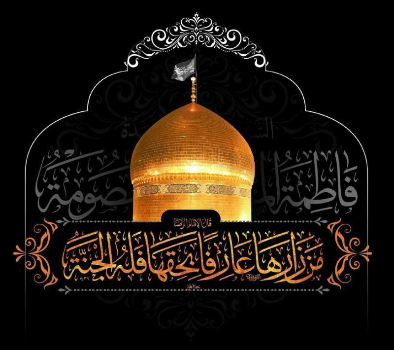 ***⏺*** فرارسیدن شهادت حضرت فاطمه معصومه …