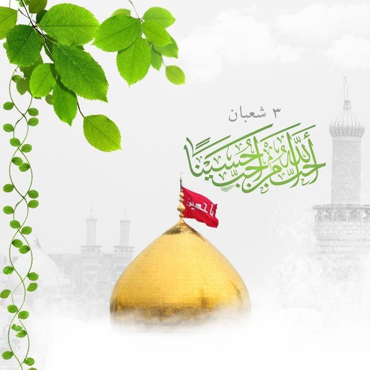 مُتباركـين بولادة سبطِ رسول الله صلِ …