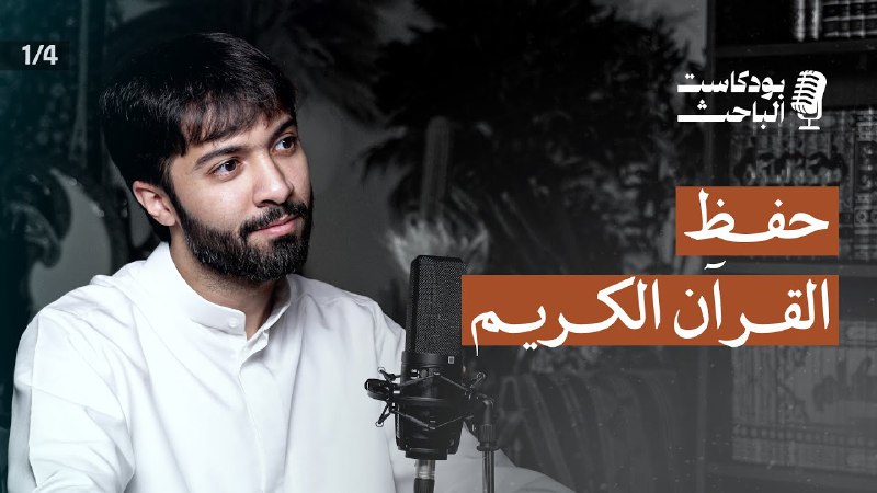 •• *بودكاست الباحث* ••