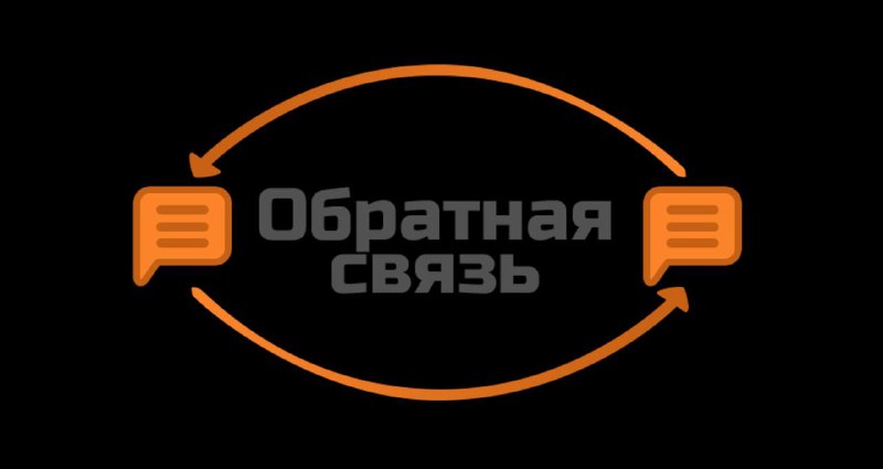 **ОБРАТНАЯ СВЯЗЬ НА ОБРАЩЕНИЯ ЖИТЕЛЕЙ**