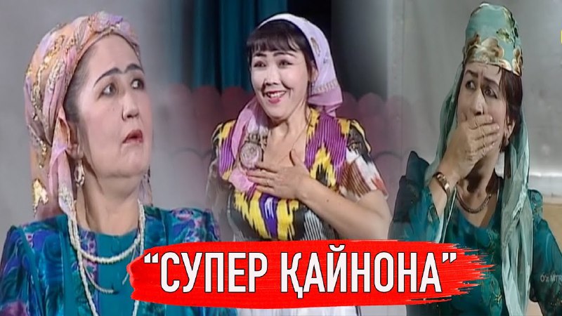 **"Супер қайнона" спектакли**