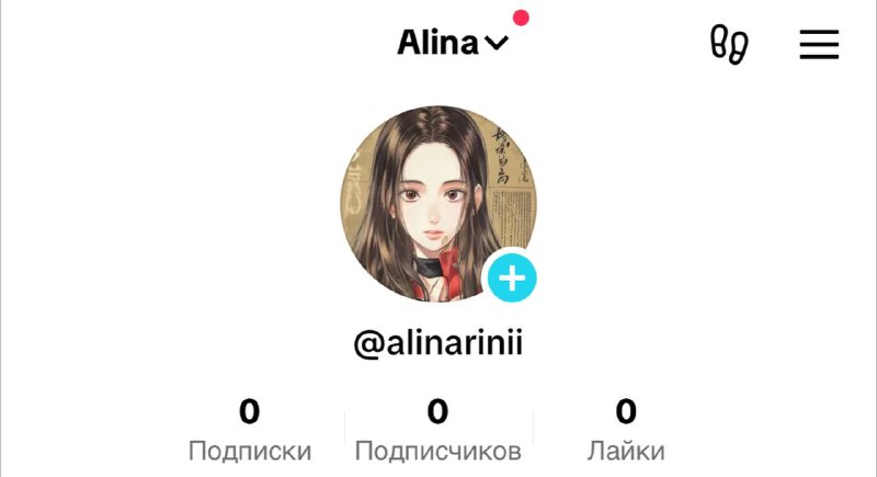 Я завела [профіль](https://www.tiktok.com/@alinarinii?_t=8pTgFpi64Gb&amp;_r=1) з монетизацією ***👀***